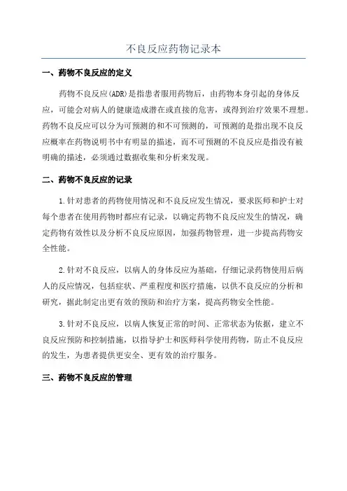 不良反应药物记录本