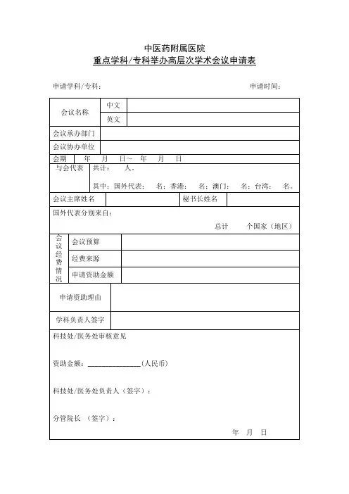 重点学科、专科举办高层次学术会议申请表