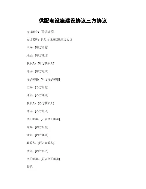 供配电设施建设协议三方协议