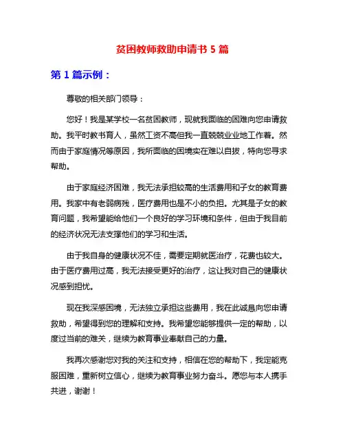 贫困教师救助申请书5篇
