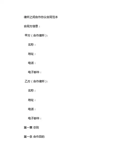 律所之间合作协议合同范本