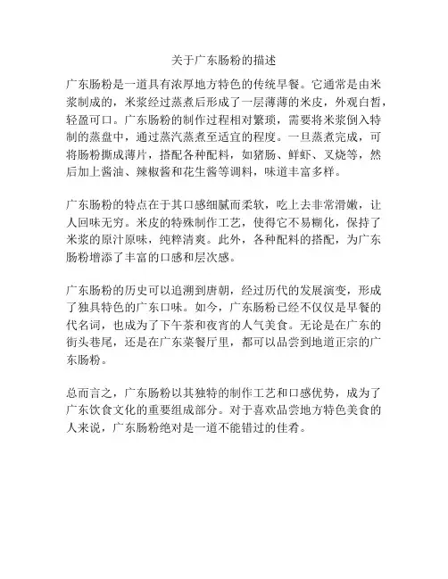关于广东肠粉的描述