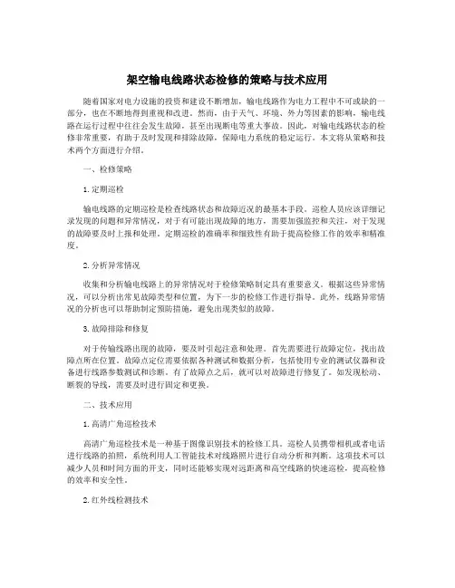 架空输电线路状态检修的策略与技术应用