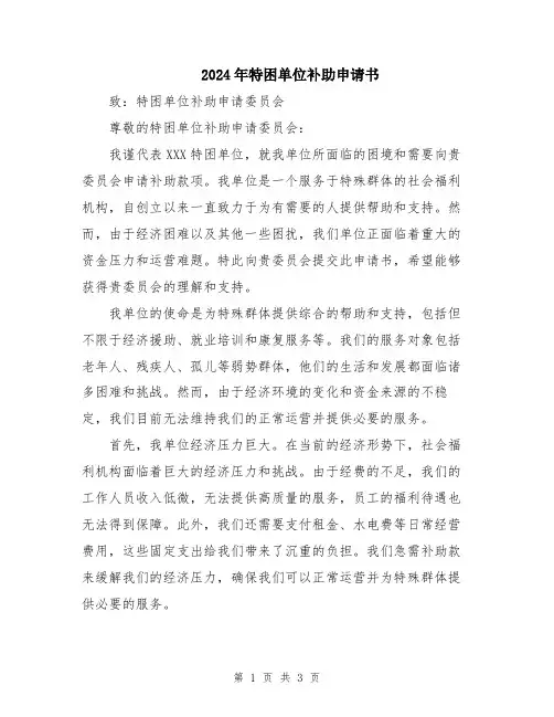 2024年特困单位补助申请书