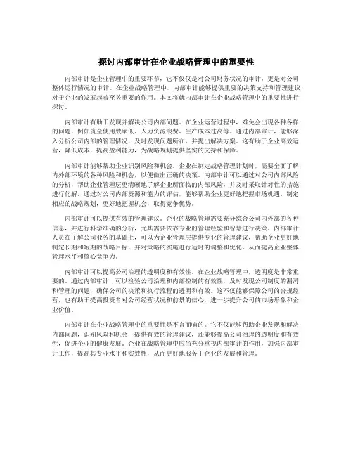 探讨内部审计在企业战略管理中的重要性