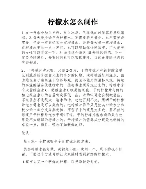 柠檬水怎么制作