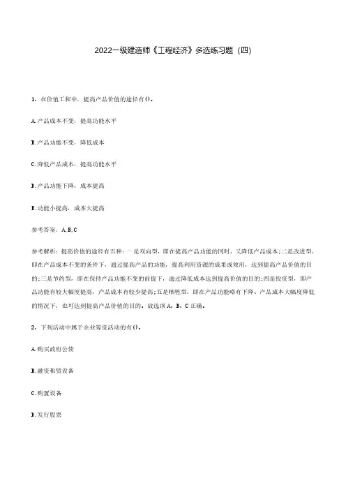 2022年一级建造师《工程经济》多选练习题(四)