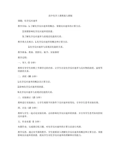 高中化学上课教案人教版