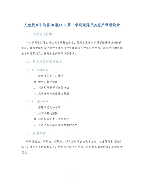 人教版高中选修(B版)4-2第二章逆矩阵及其应用课程设计