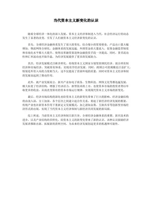 当代资本主义新变化的认识