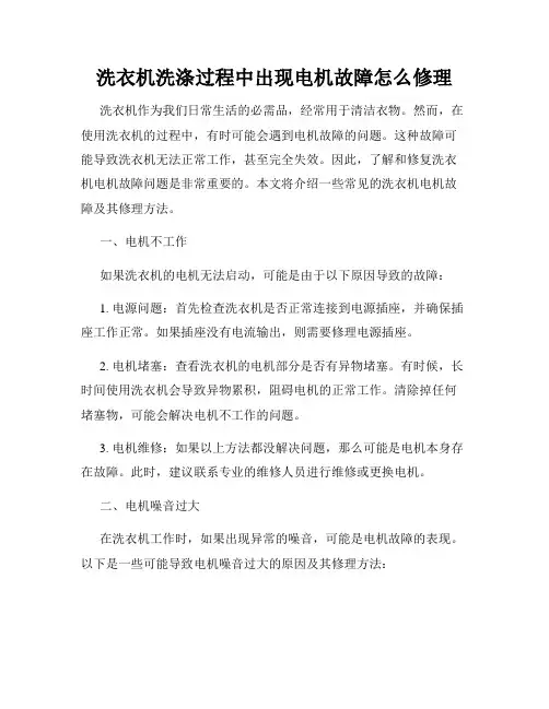 洗衣机洗涤过程中出现电机故障怎么修理