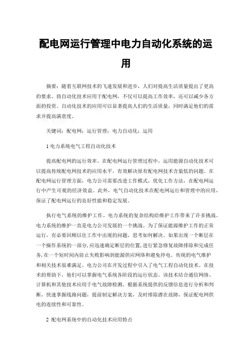 配电网运行管理中电力自动化系统的运用