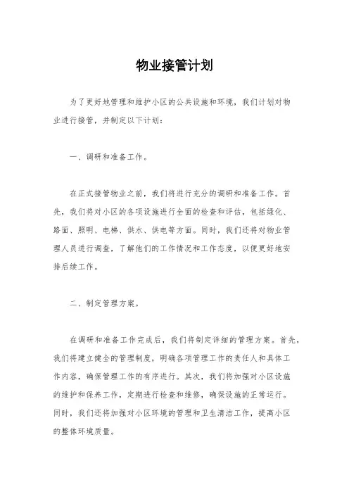 物业接管计划