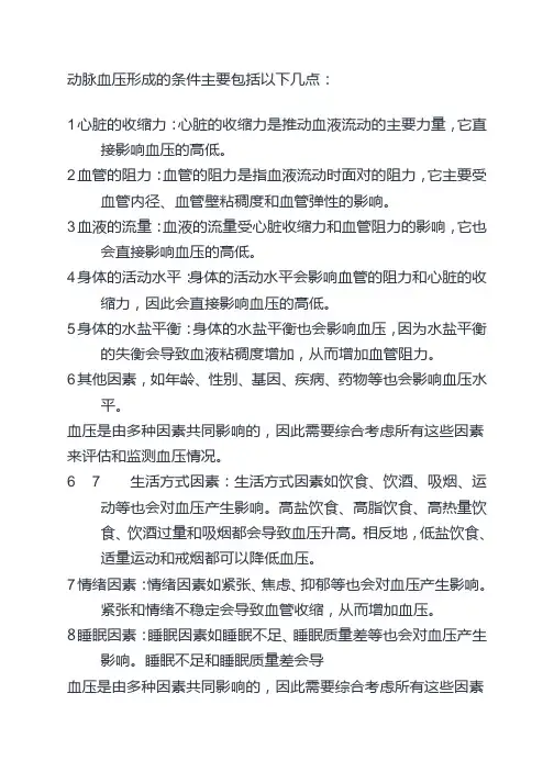 动脉血压形成的条件