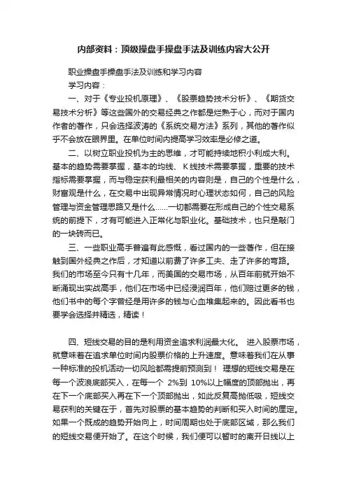 内部资料：顶级操盘手操盘手法及训练内容大公开