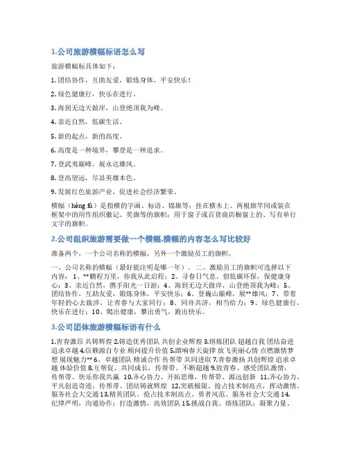 公司旅游横幅怎么写