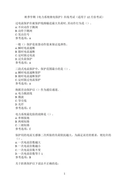 中国石油大学《电力系统继电保护》在线考试模拟题