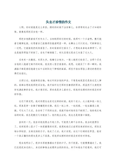 失去才珍惜的作文