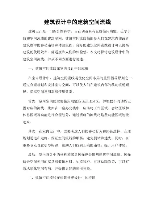 建筑设计中的建筑空间流线