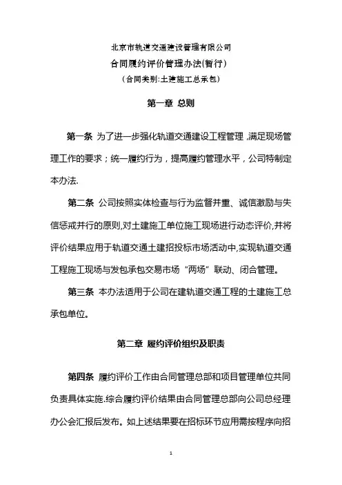 北京市轨道交通建设管理有限公司合同履约评价管理办法(暂行)