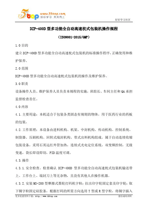 全自动高速枕式包装机操作规程