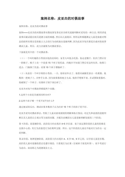 案例名称：皮亚杰的对偶故事