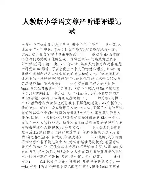 人教版小学语文尊严听课评课记录