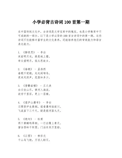 小学必背古诗词100首第一期