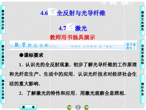 高中物理 4.6+7 全反射与光导纤维 激光同步备课课件 