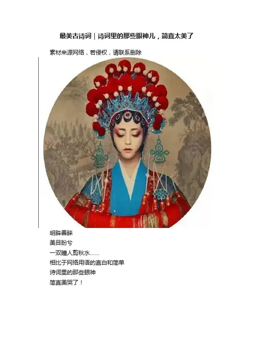 最美古诗词｜诗词里的那些眼神儿，简直太美了