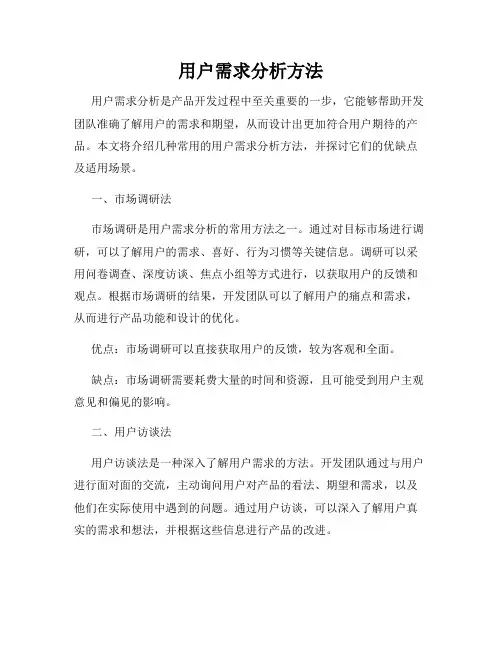 用户需求分析方法