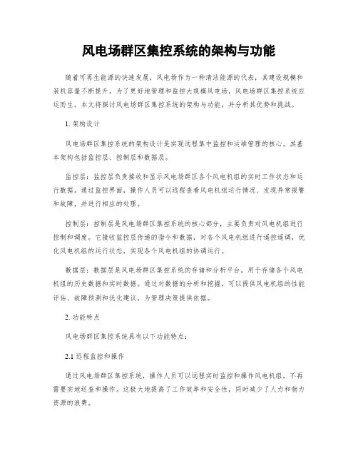 风电场群区集控系统的架构与功能