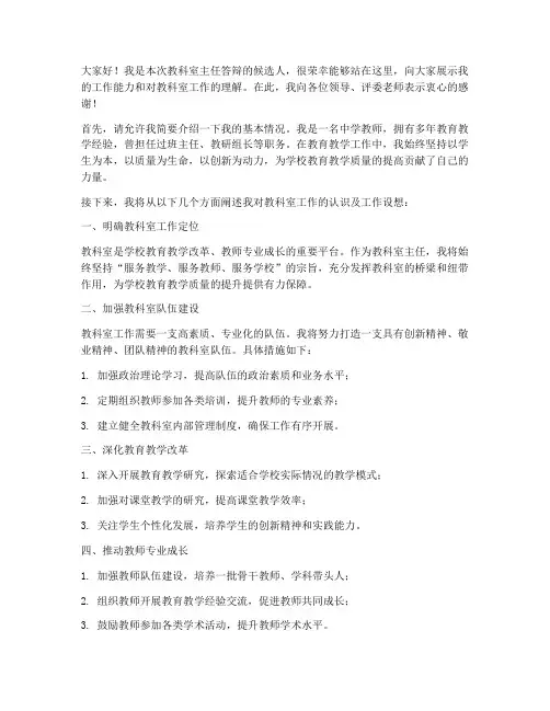 教科室主任答辩发言稿范文