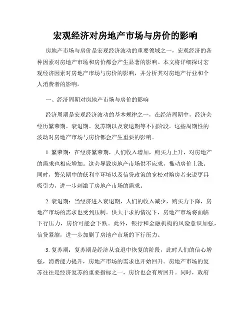 宏观经济对房地产市场与房价的影响