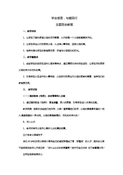学会感恩,与爱同行主题班会教案
