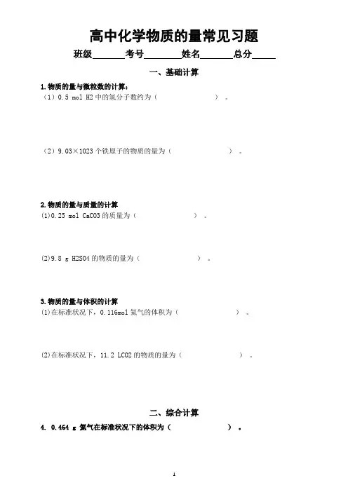 高中化学物质的量常见习题汇总练习(共三类13题,附参考答案和解析)