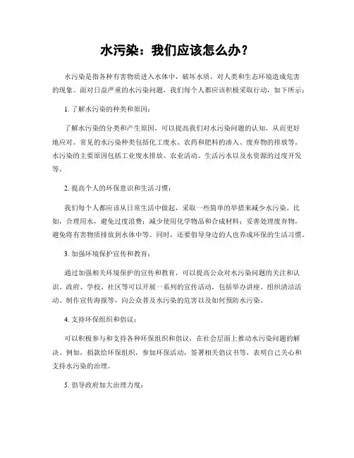 水污染：我们应该怎么办？