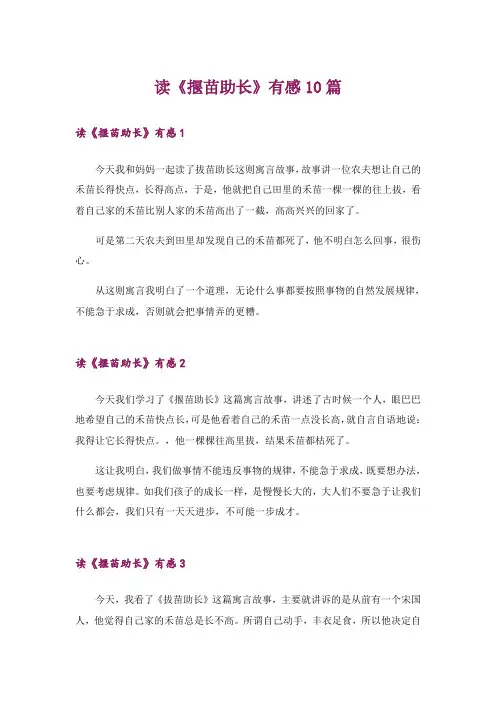 读《揠苗助长》有感10篇