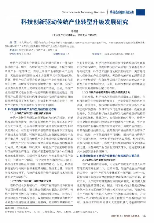 科技创新驱动传统产业转型升级发展研究
