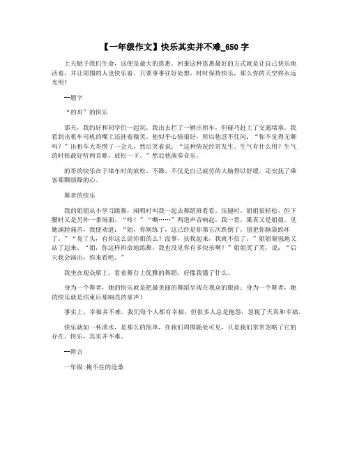 【一年级作文】快乐其实并不难_650字