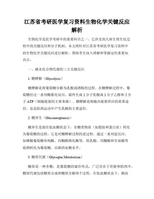 江苏省考研医学复习资料生物化学关键反应解析