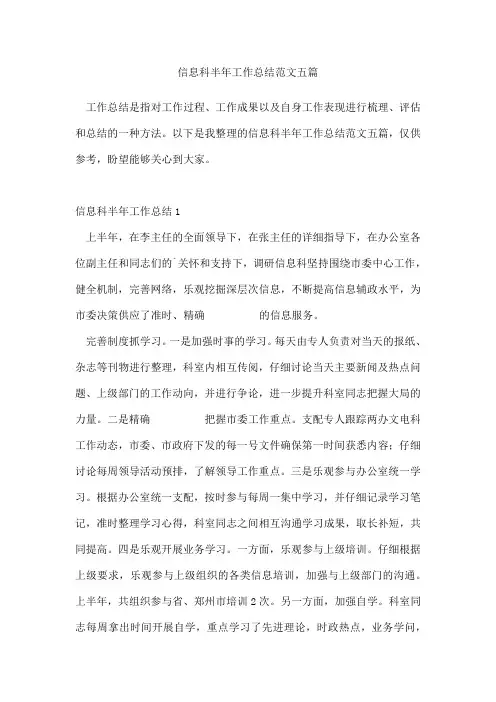 信息科半年工作总结范文五篇