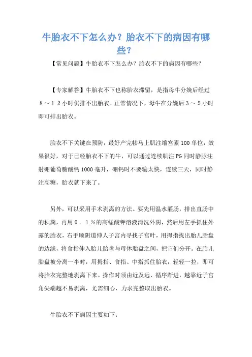 牛胎衣不下怎么办？胎衣不下的病因有哪些？