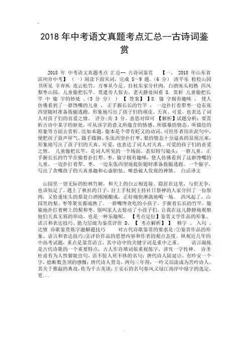 2018年中考语文真题考点汇总--古诗词鉴赏-精选.doc