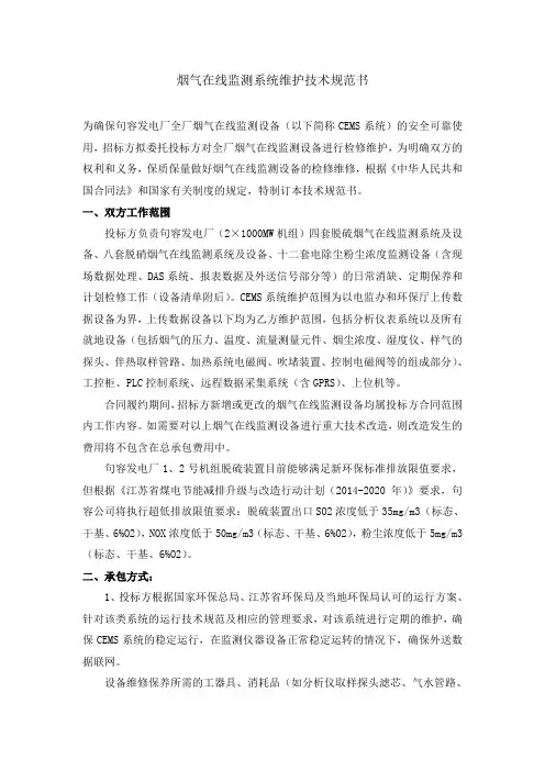 烟气在线监测系统维护技术规范书
