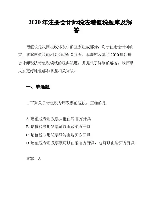 2020年注册会计师税法增值税题库及解答
