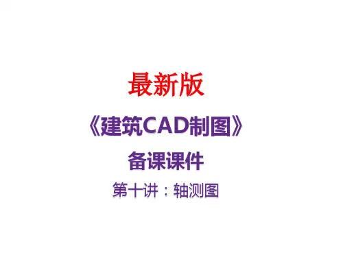 《建筑CAD制图》最新备课课件第十讲：轴测图