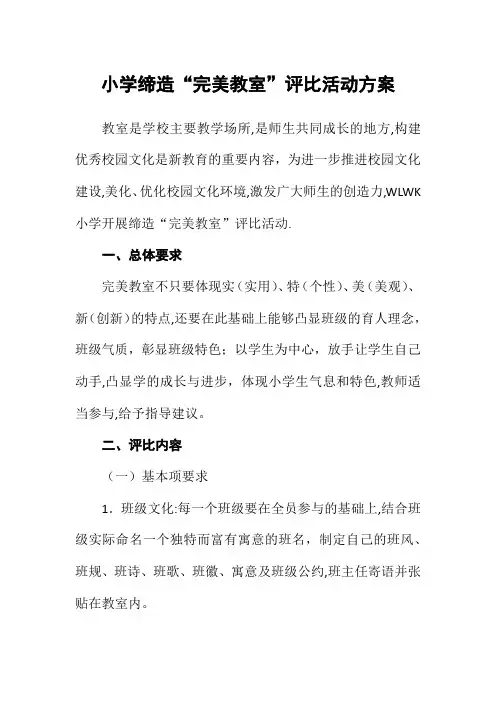 小学缔造“完美教室”评比活动方案