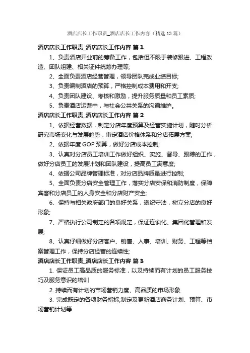 酒店店长工作职责_酒店店长工作内容（精选13篇）
