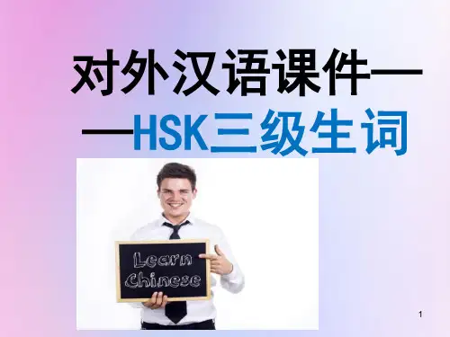 HSK三级生词整理对外汉语考试汉字课程